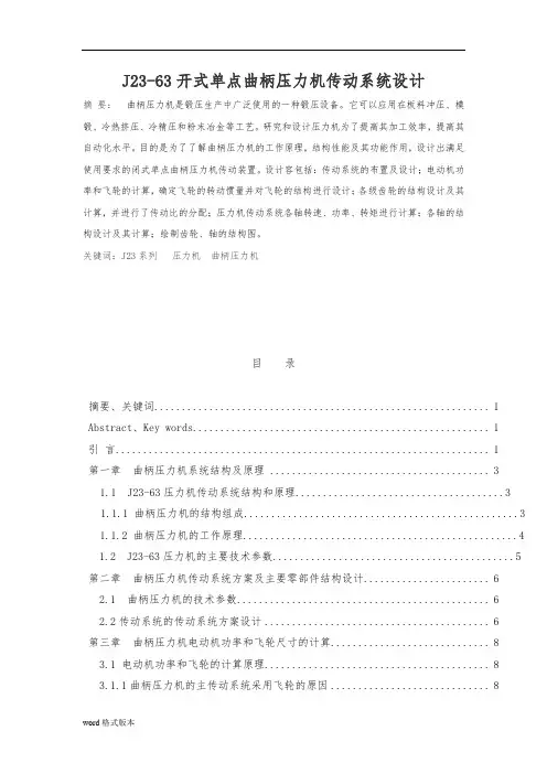 J23_63开式单点曲柄压力机传动系统设计说明