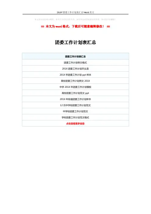 2019-团委工作计划表汇总-word范文 (1页)