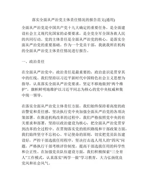 落实全面从严治党主体责任情况的报告范文(通用)