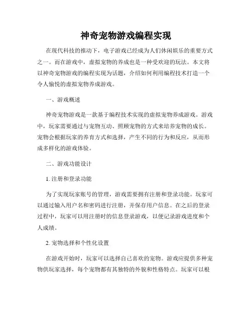 神奇宠物游戏编程实现
