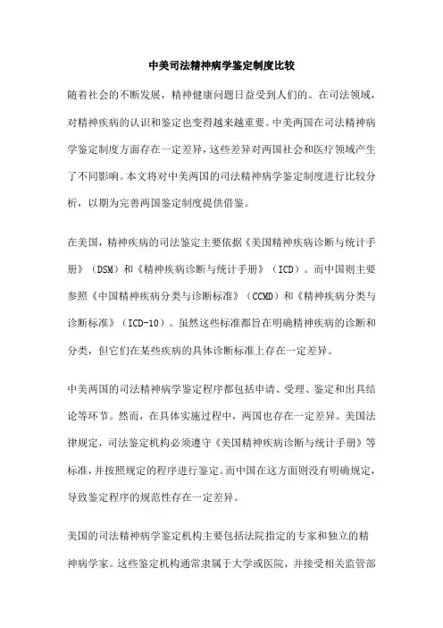 中美司法精神病学鉴定制度比较