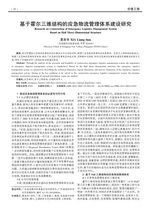 基于霍尔三维结构的应急物流管理体系建设研究