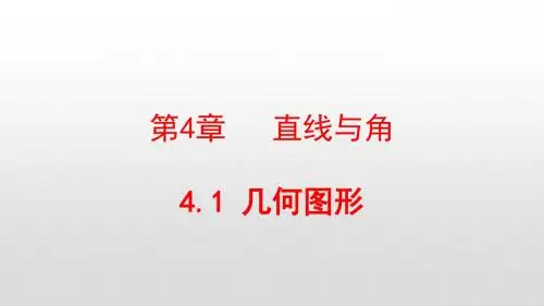 最新沪科版七年级数学上册第4章直线与角PPT