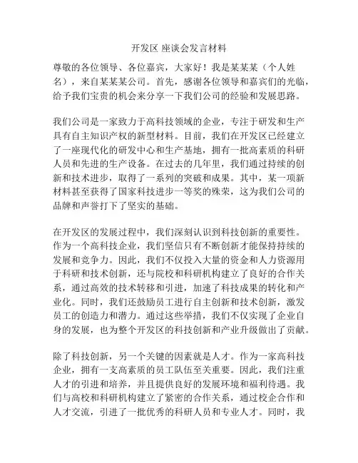 开发区 座谈会发言材料
