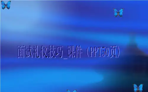 面试礼仪技巧_课件(PPT50页)