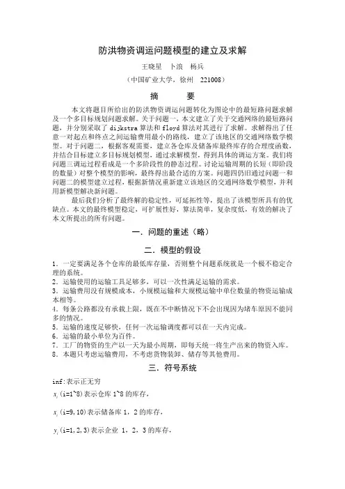 防洪物资调运问题模型的建立及求解第四届苏北数学建模联赛