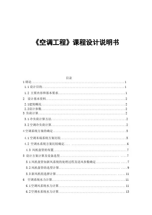 空调工程课程设计说明书范本000001)