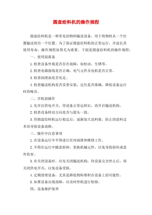 圆盘给料机的操作规程