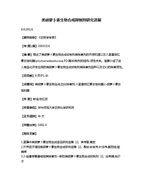 类胡萝卜素生物合成抑制剂研究进展