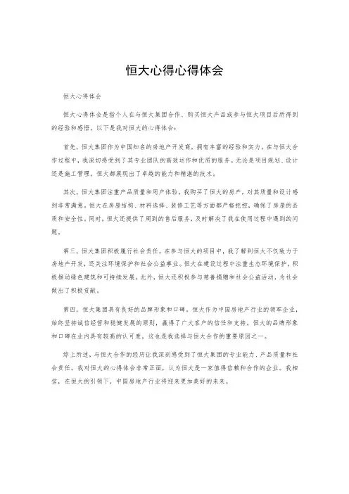 恒大心得心得体会 