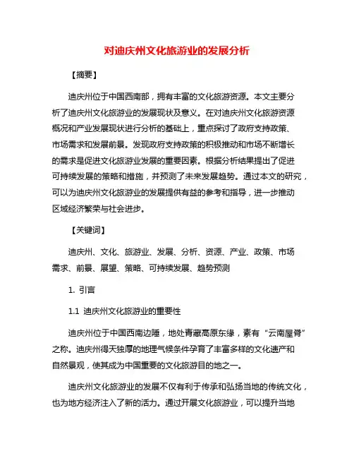 对迪庆州文化旅游业的发展分析