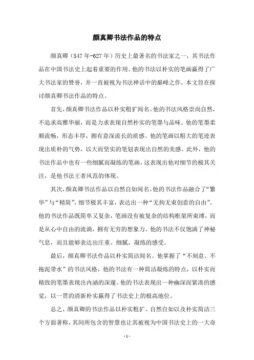 颜真卿书法作品的特点