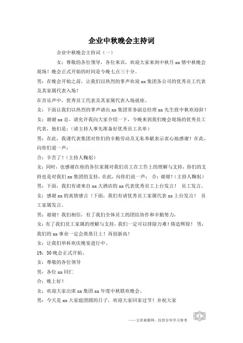 企业中秋晚会主持词