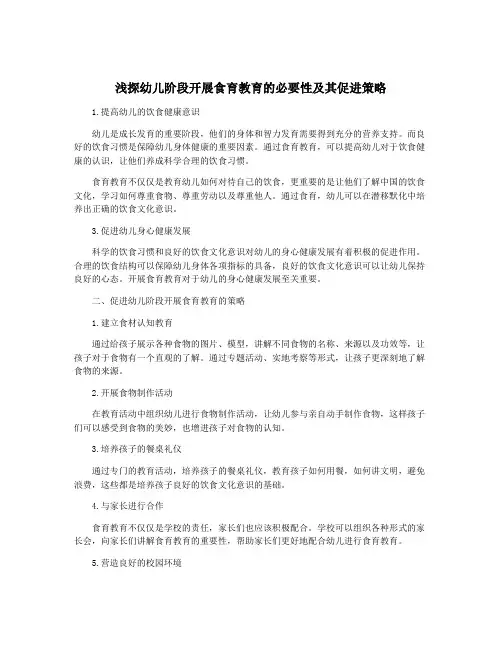 浅探幼儿阶段开展食育教育的必要性及其促进策略