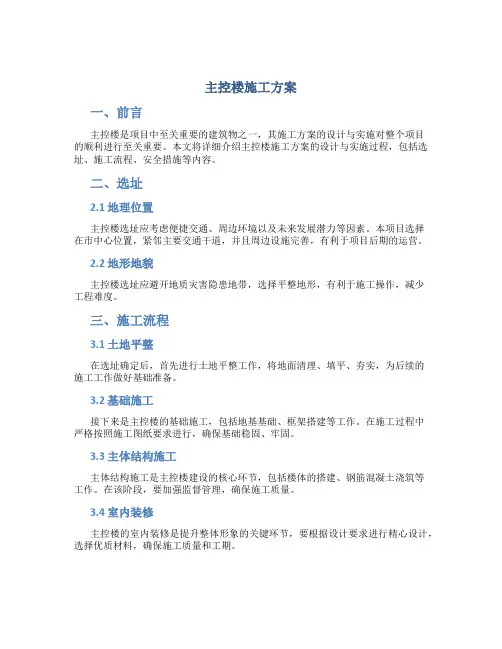 主控楼施工方案
