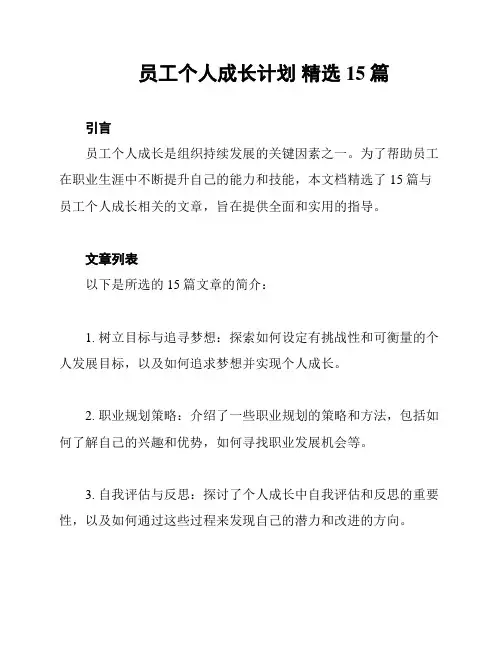 员工个人成长计划 精选15篇