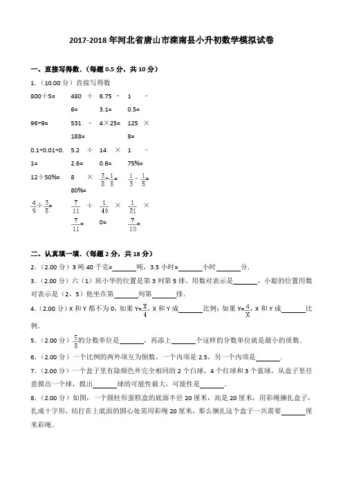 2017-2018年河北省唐山市滦南县小升初数学模拟试卷