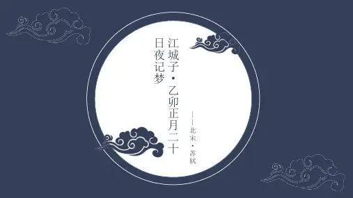 苏轼《江城子 乙卯正月二十日夜记梦》PPT