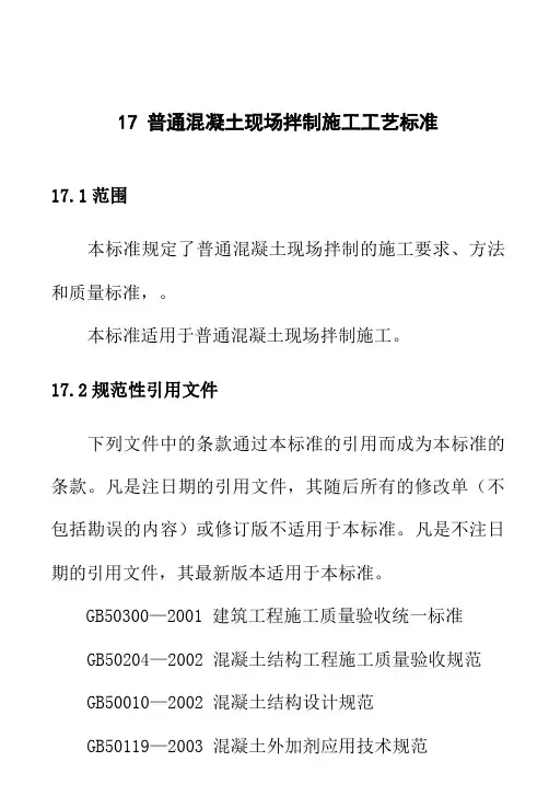 普通混凝土现场拌制施工工艺标准