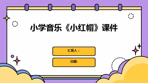 小学音乐《小红帽》课件