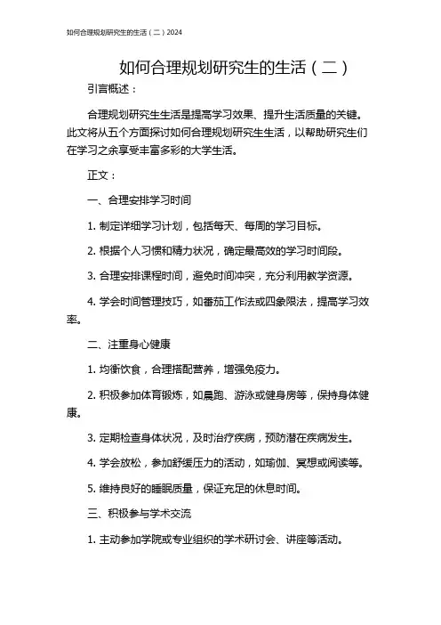 如何合理规划研究生的生活(二)2024
