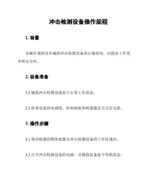 冲击检测设备操作规程