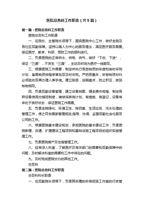 医院总务科工作职责（共5篇）