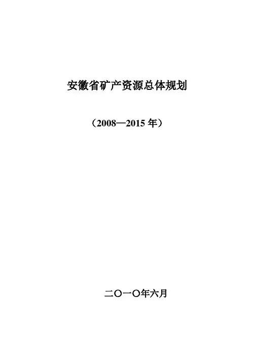 安徽省矿产资源总体规划(2008—2015年) 