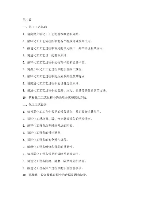 化工工艺技术面试题目(3篇)