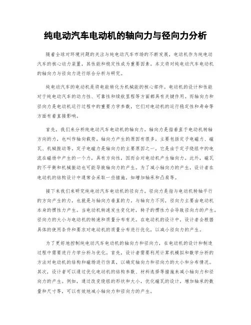 纯电动汽车电动机的轴向力与径向力分析