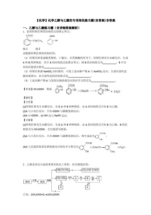【化学】化学乙醇与乙酸的专项培优练习题(含答案)含答案