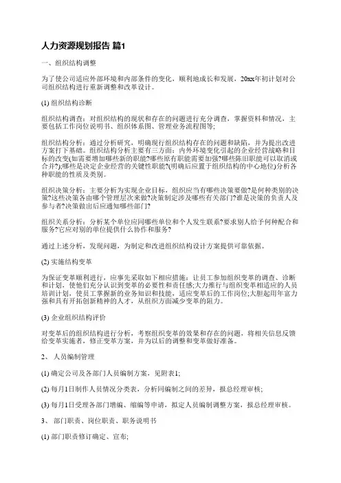 人力资源规划报告(共5篇)