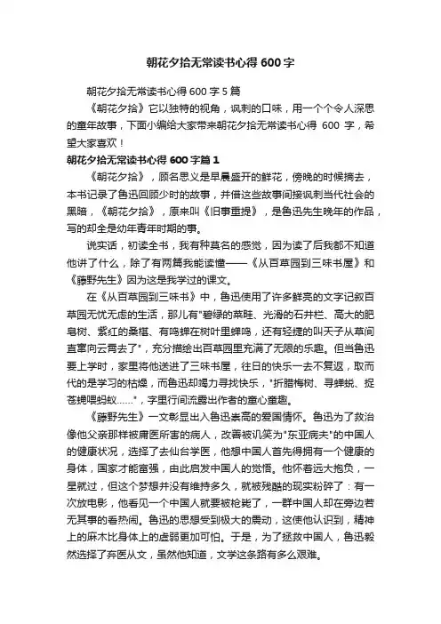 朝花夕拾无常读书心得600字