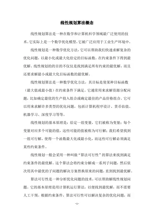 线性规划算法概念