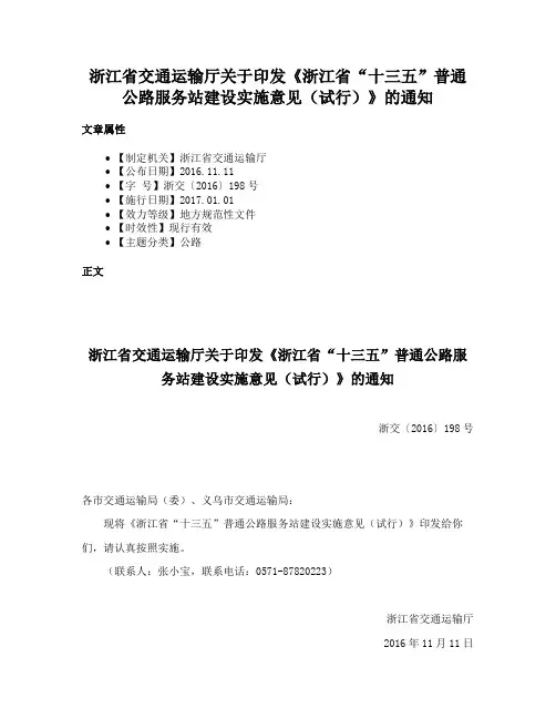 浙江省交通运输厅关于印发《浙江省“十三五”普通公路服务站建设实施意见（试行）》的通知