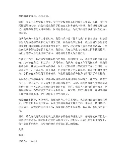 学校德育工作者评优申请书