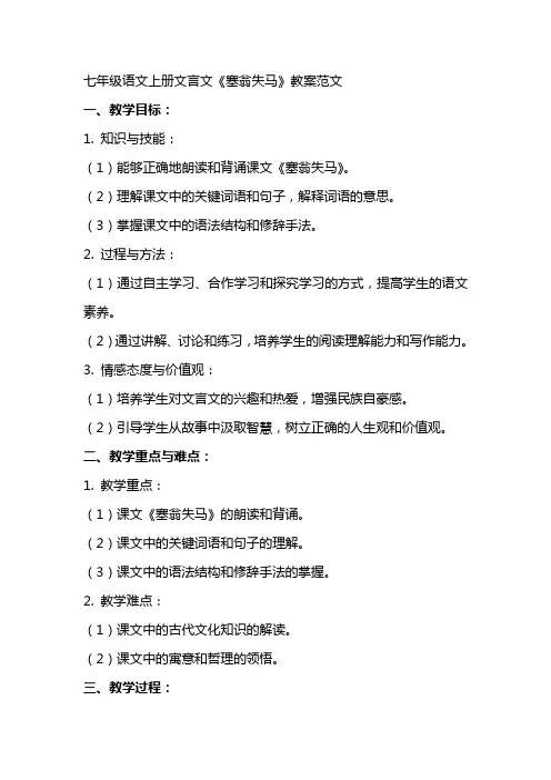 七年级语文上册文言文《塞翁失马》教案范文
