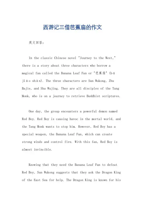 西游记三借芭蕉扇的作文