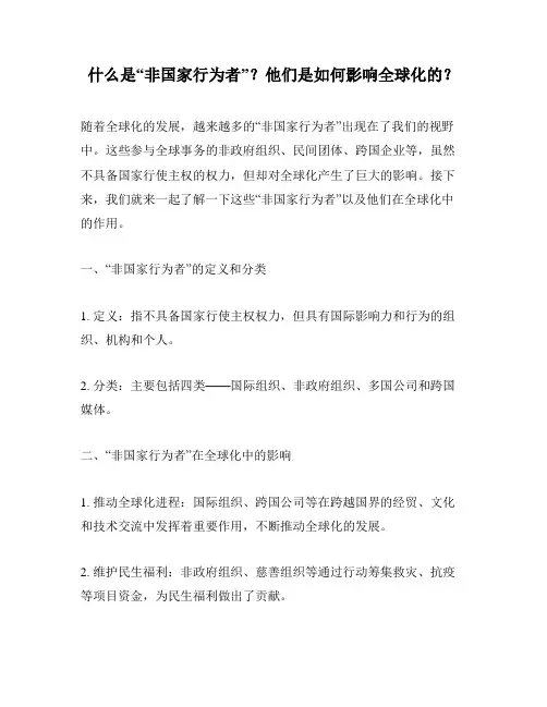 什么是“非国家行为者”？他们是如何影响全球化的？