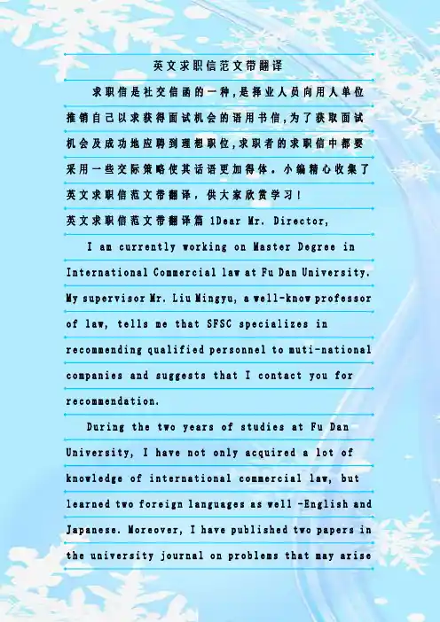 最新整理英文求职信范文带翻译