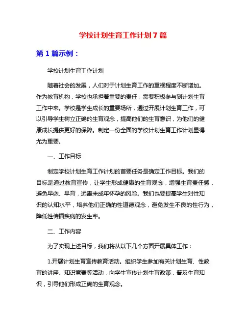 学校计划生育工作计划7篇