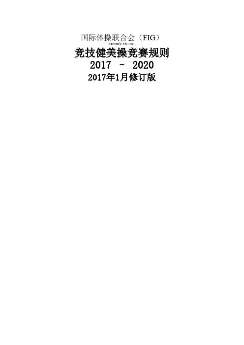207-2020版竞技健美操规则 目录+总则