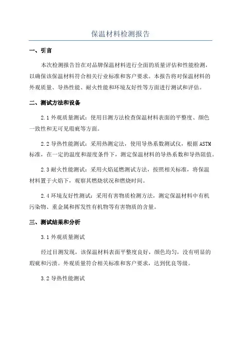 保温材料检测报告