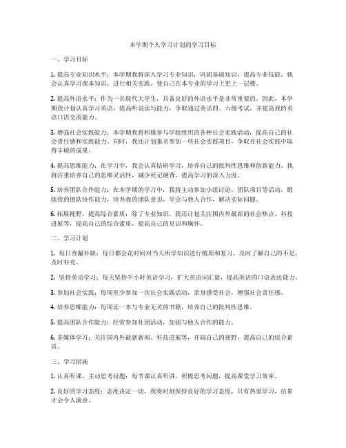 本学期个人学习计划的学习目标