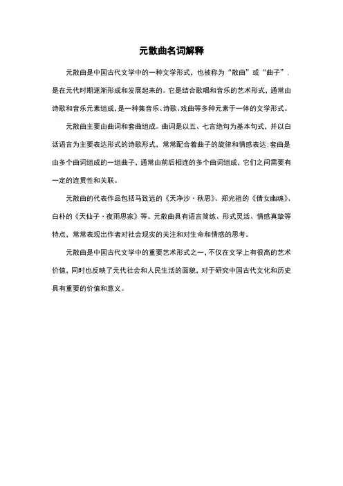 元散曲名词解释