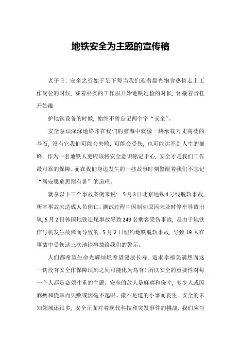 地铁安全为主题的宣传稿