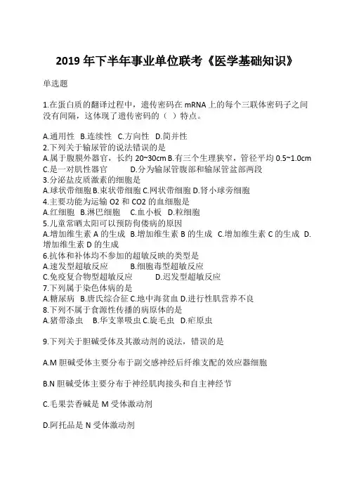 2019年下半年事业单位联考《医学基础知识》