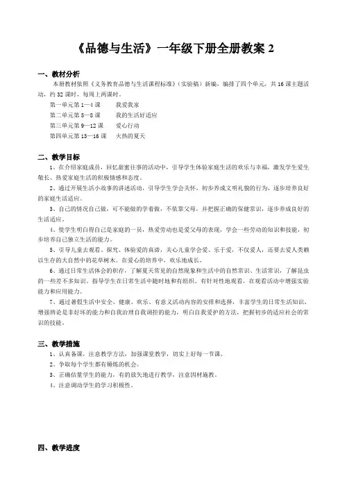 《品德与生活》一年级下册全册教案2