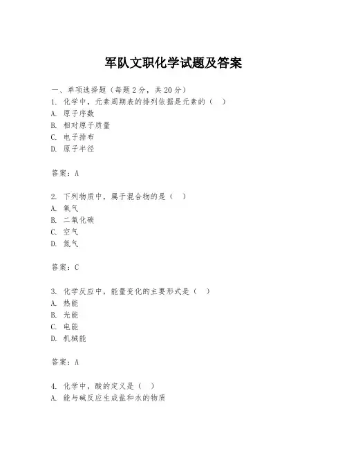 军队文职化学试题及答案