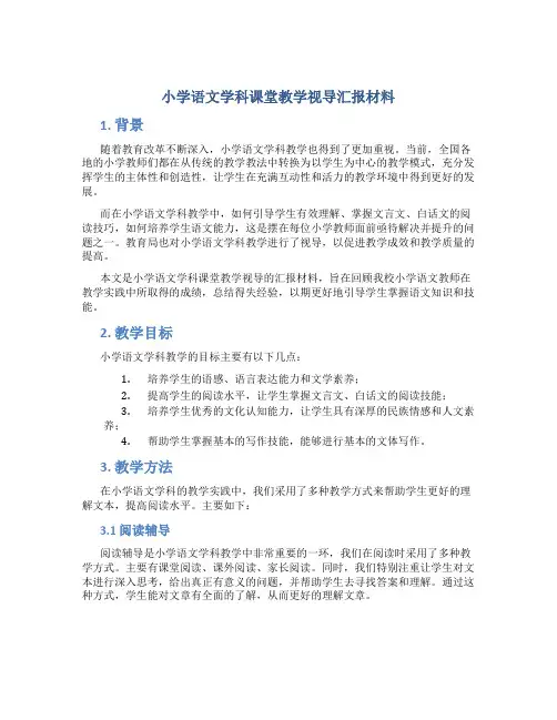 小学语文学科课堂教学视导汇报材料